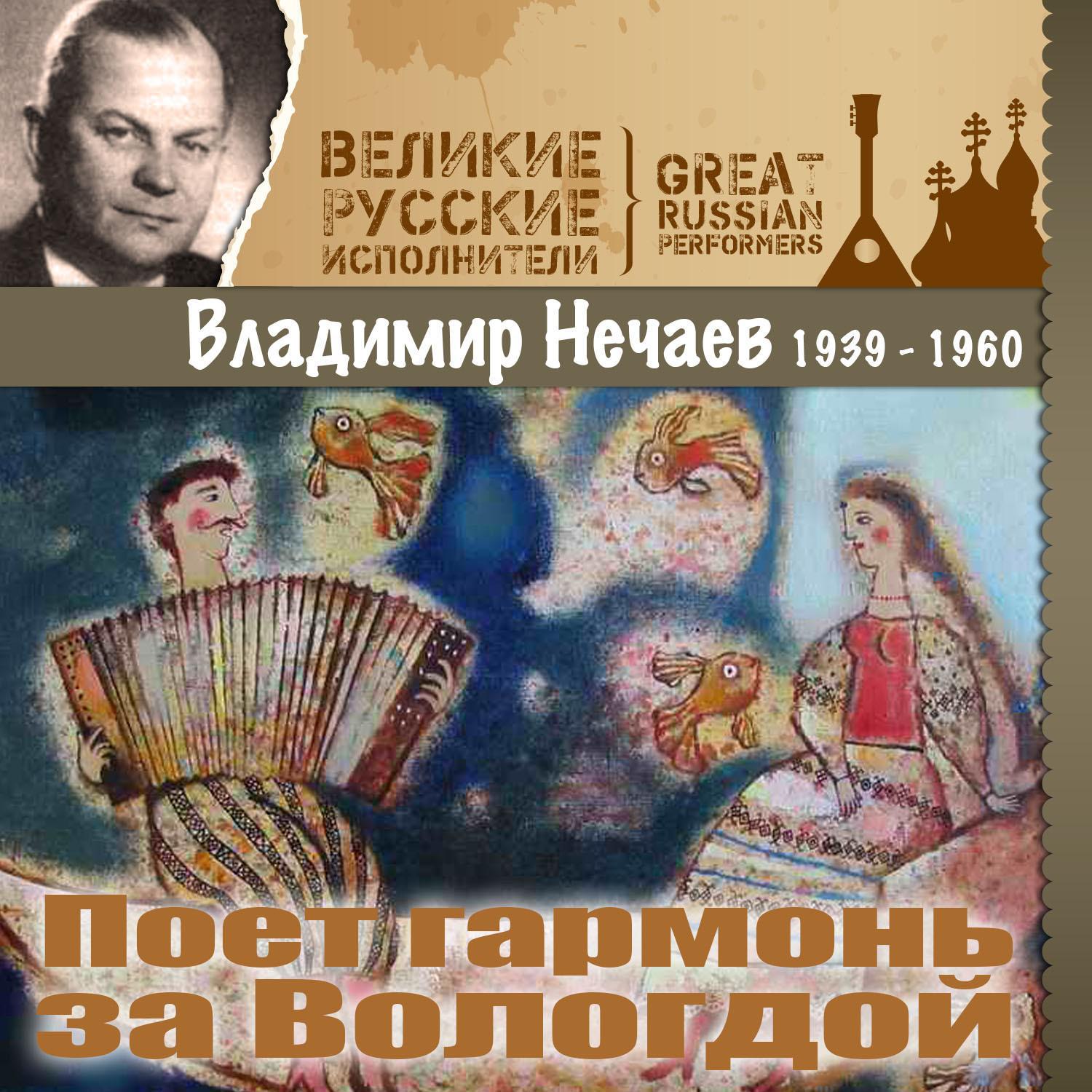 Поет гармонь за Вологдой (1939 - 1960)