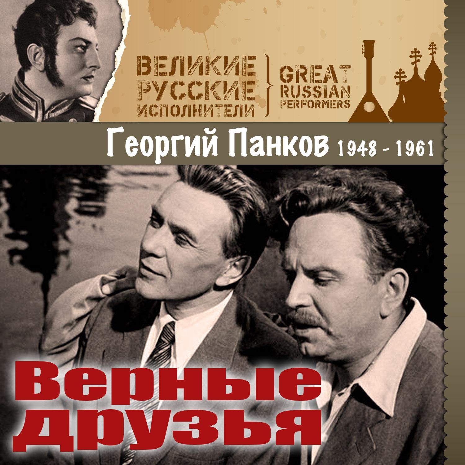 Верные друзья (1948 -1961)