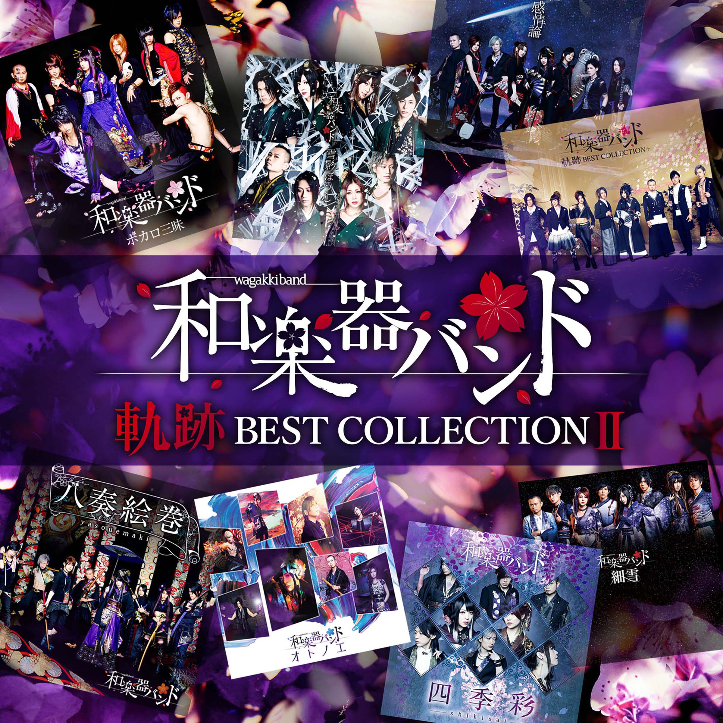 軌跡 BEST COLLECTION Ⅱ