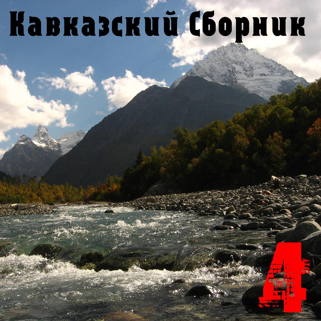 Кавказский Сборник 4