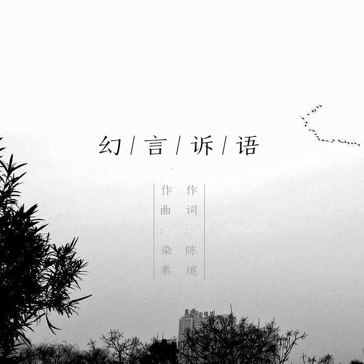 幻言素语