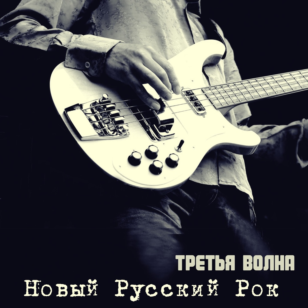 Новый Русский Рок. Третья волна