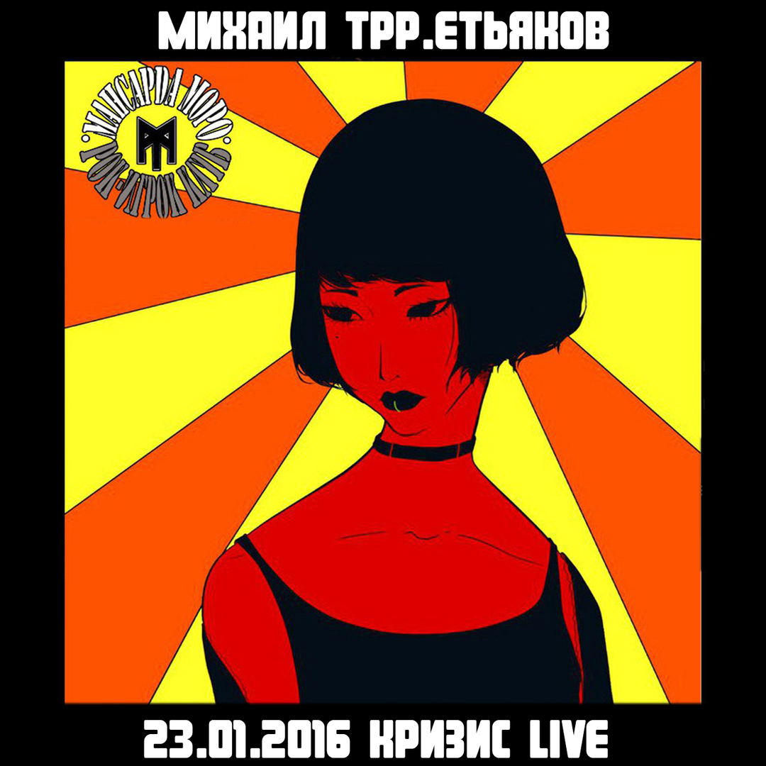 23.01.2016 "Кризис Live"