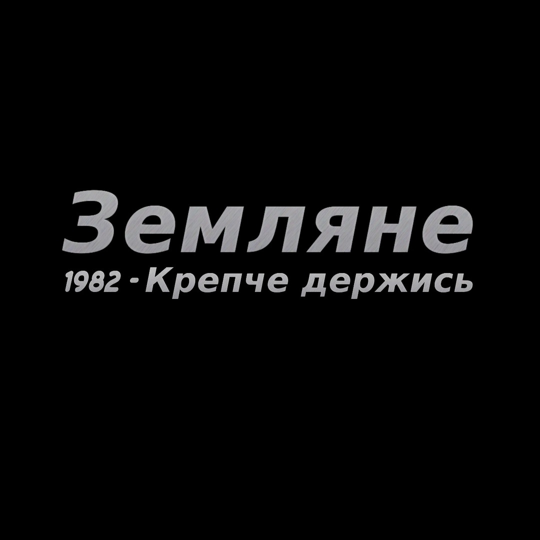 1982 - Крепче держись