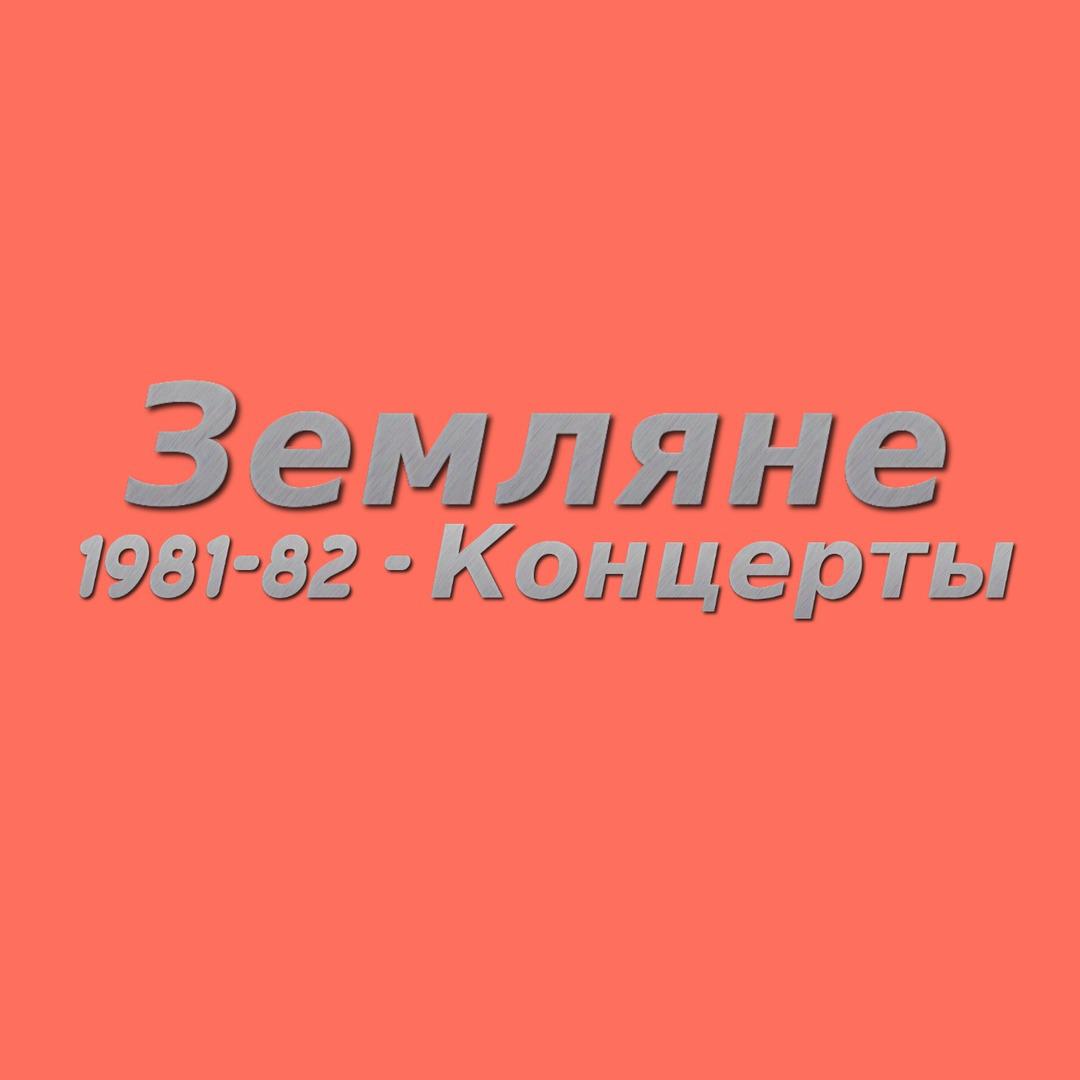 1981-82 - Концерты