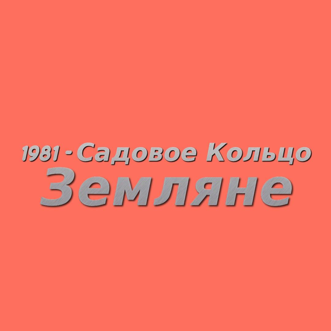 1981 - Садовое кольцо