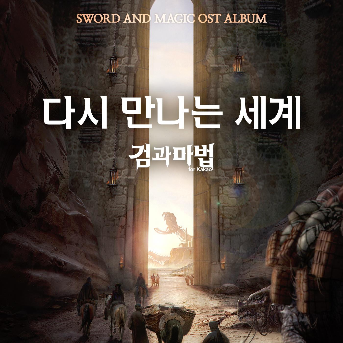 검과마법 for Kakao OST