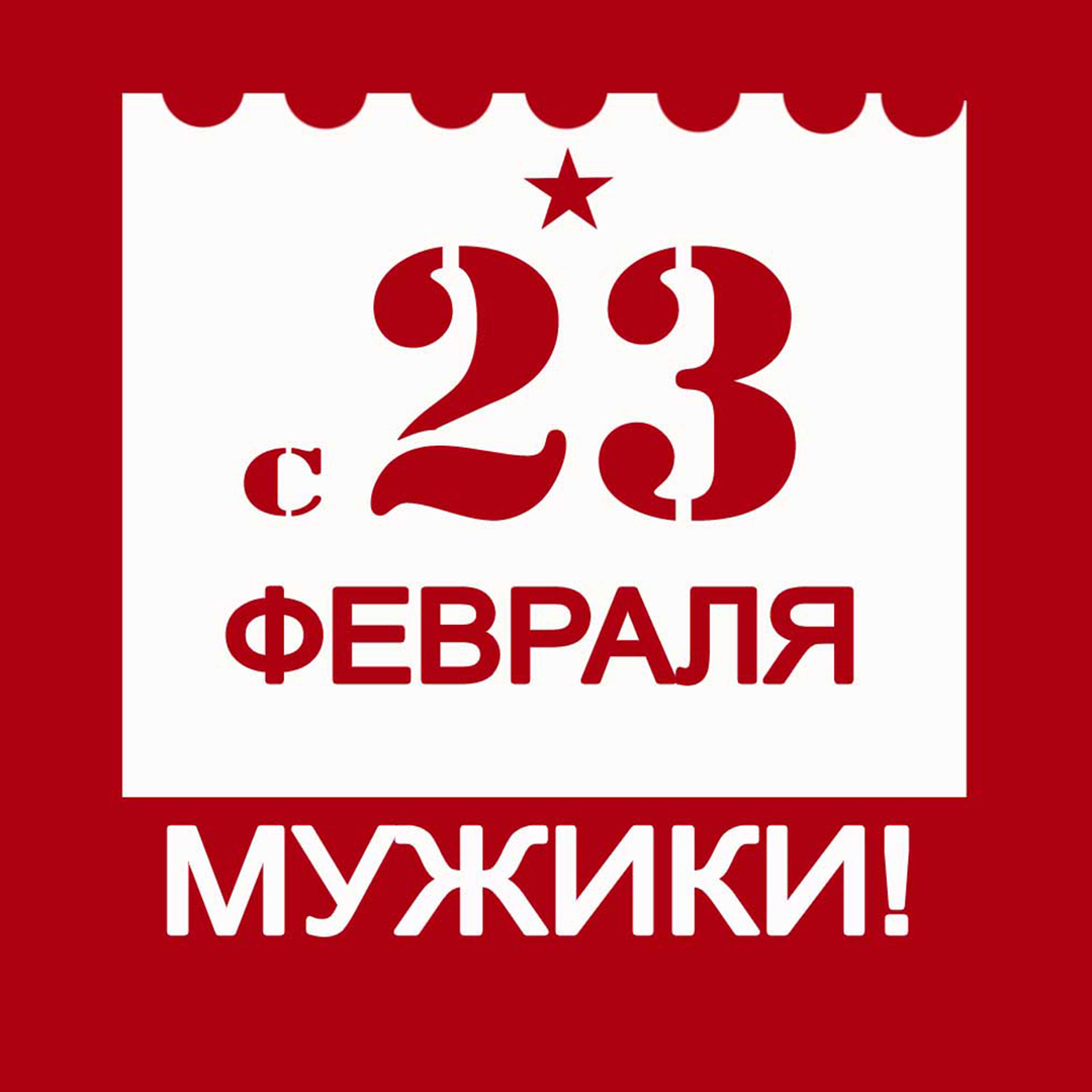 С 23 февраля мужики!!!