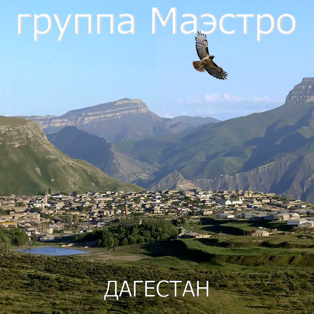 Дагестан