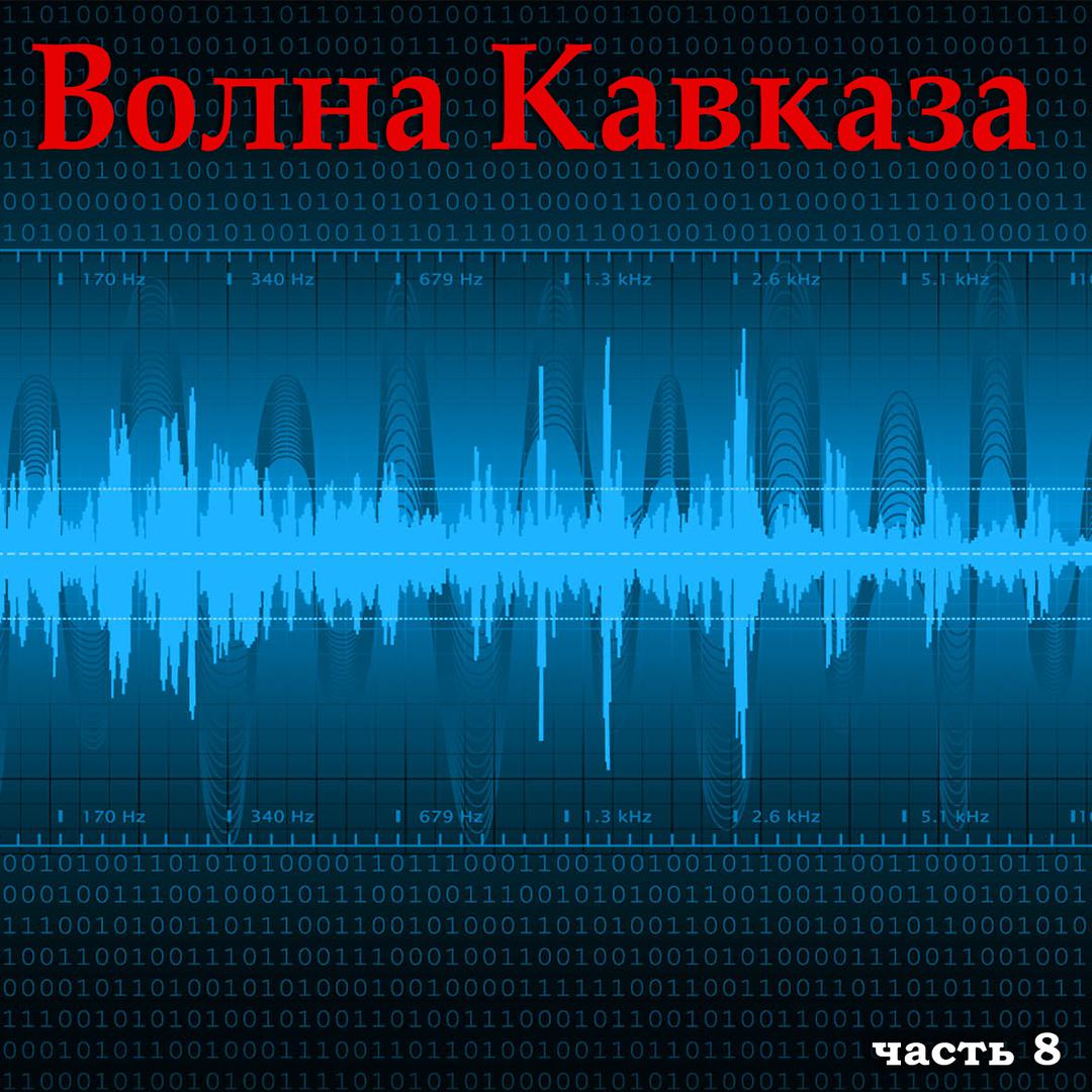 Волна Кавказа, Часть 8