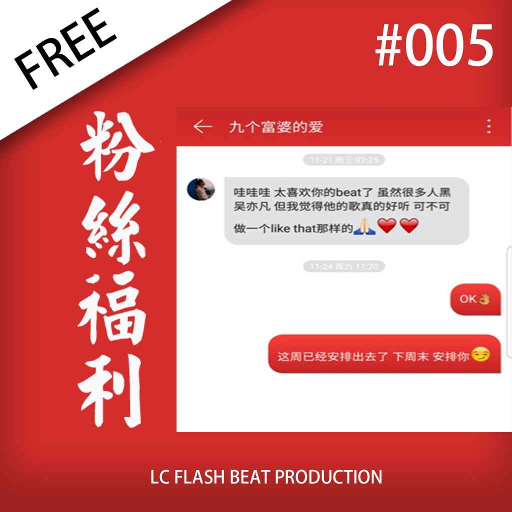 「FREE」#005 - 粉丝福利