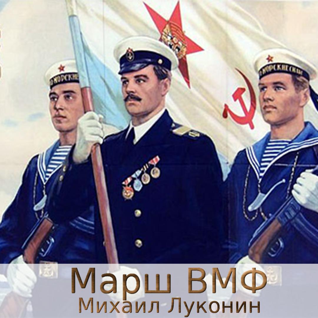 Марш ВМФ