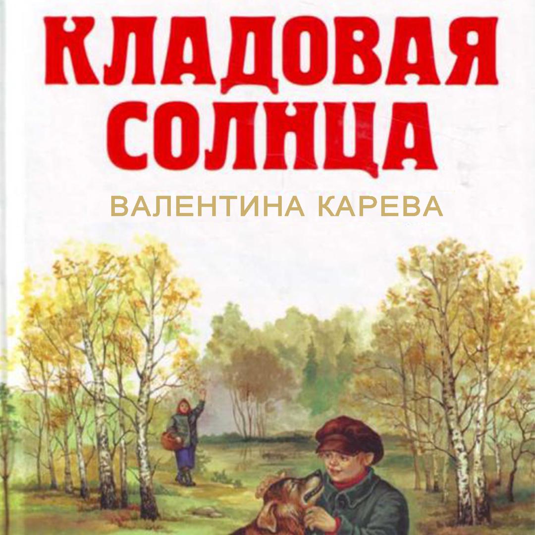 Кладовая солнца