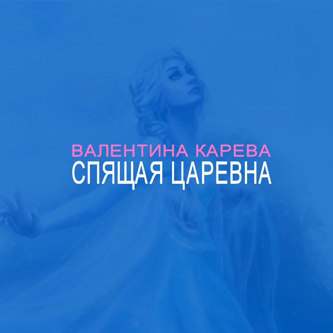 Спящая царевна