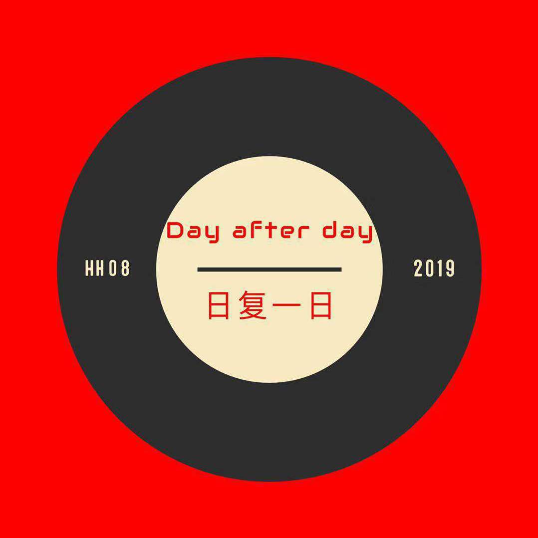 日复一日