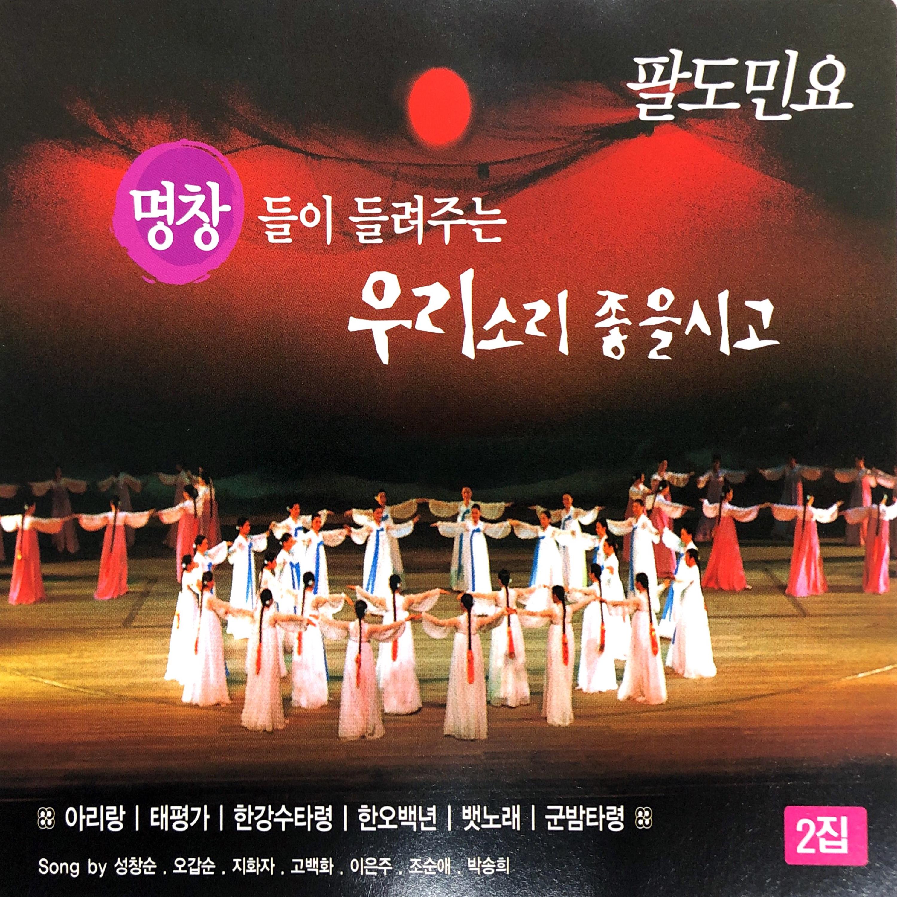 Korean Traditional Song, Vol. 2 (Paldo Minyo)