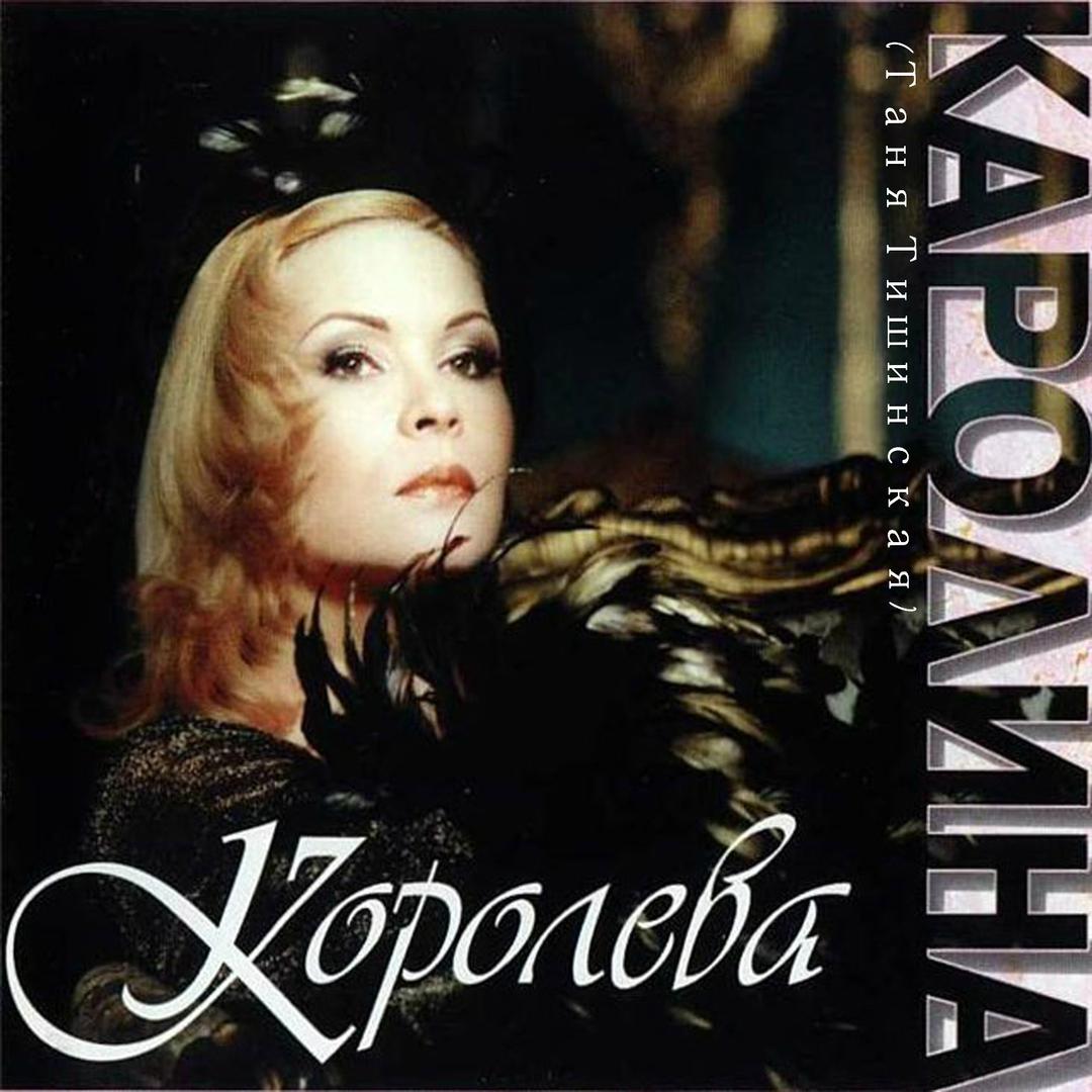 Королева - 2