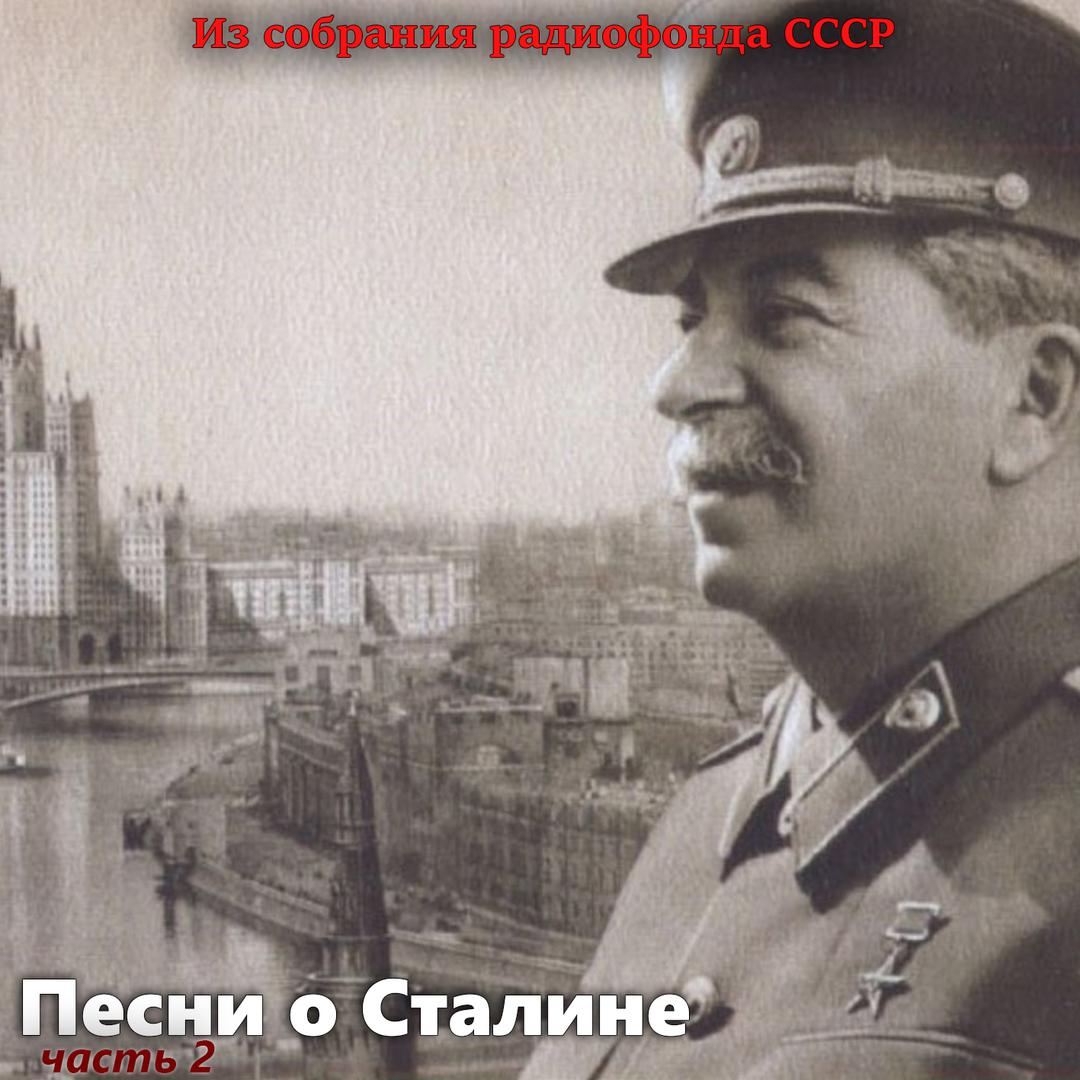 Песни о Сталине 2 часть.