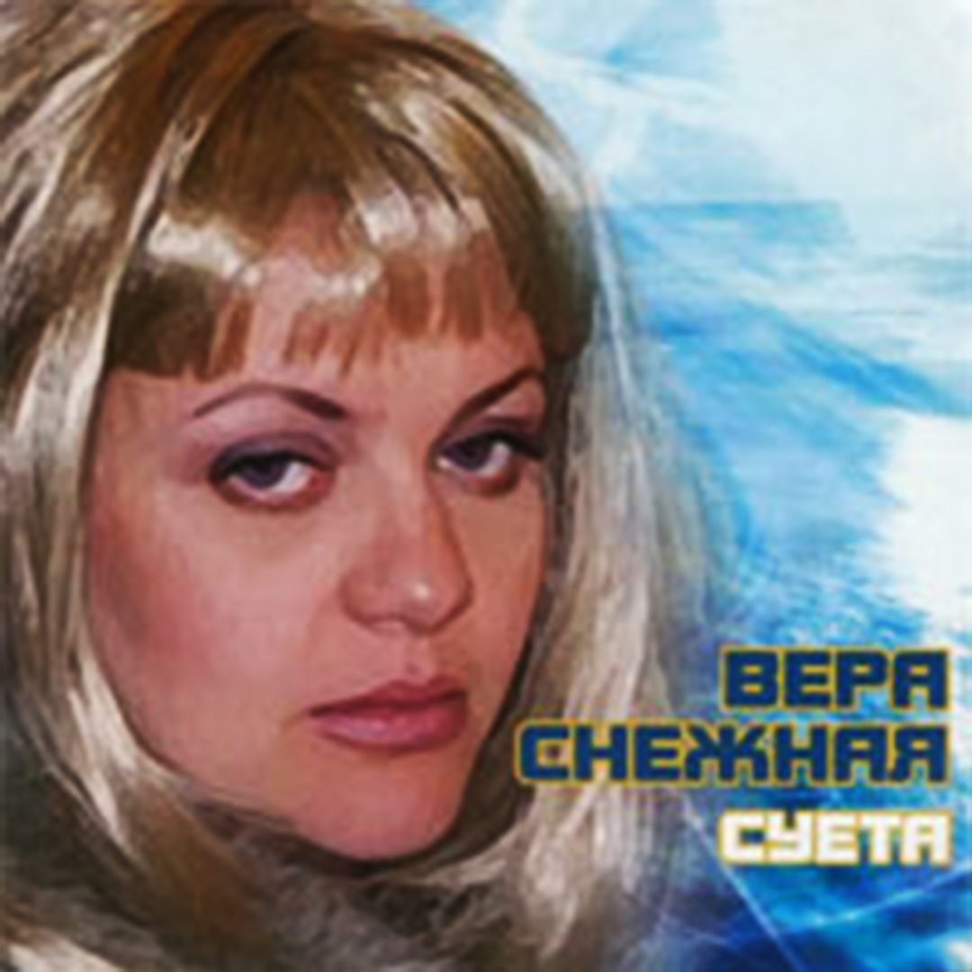 Суета