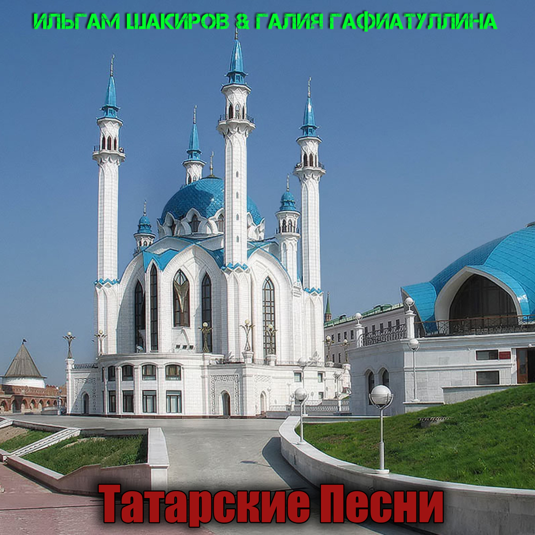 Татарские песни