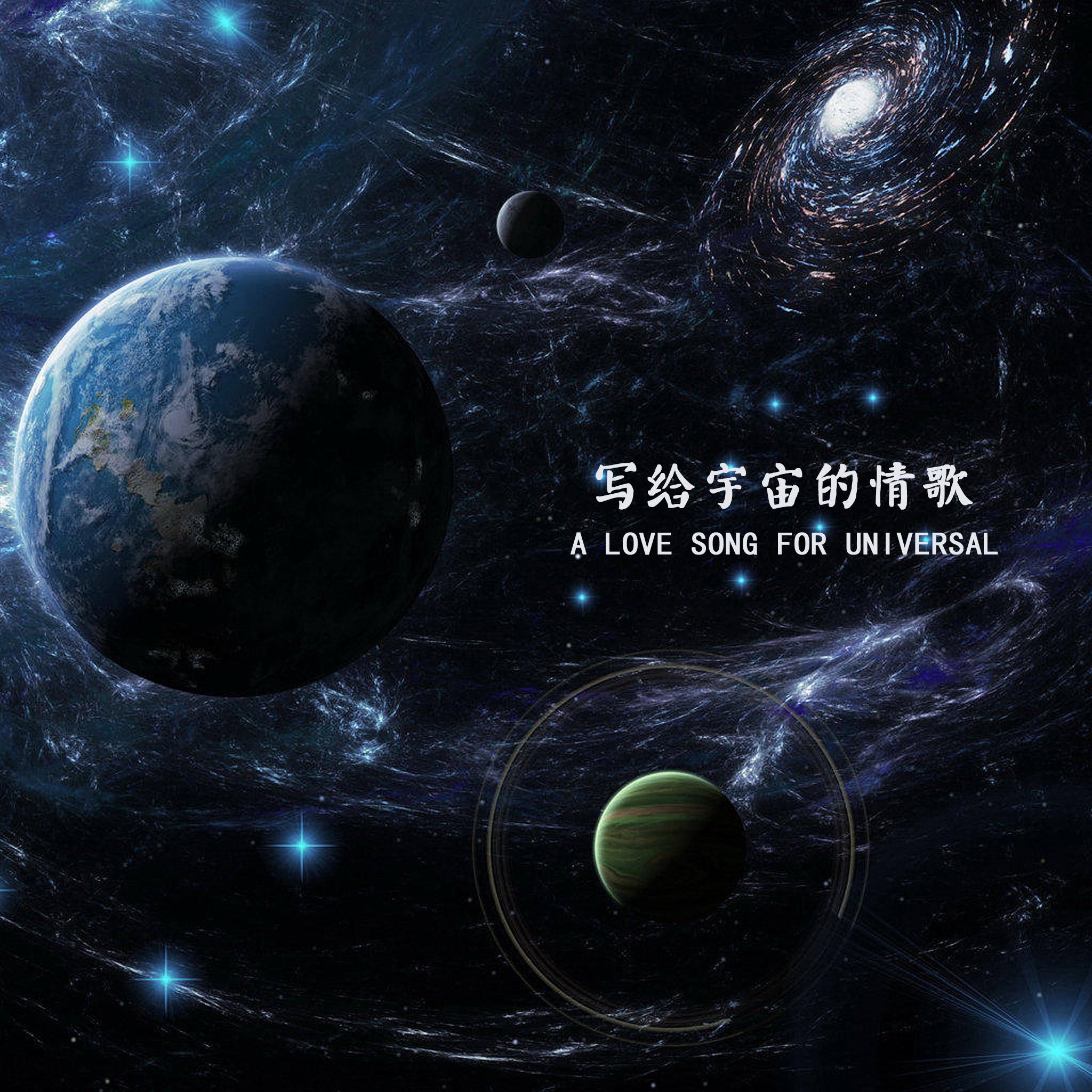 写给宇宙的情歌