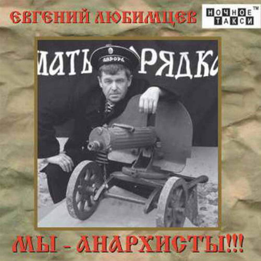 Мы - анархисты!!!