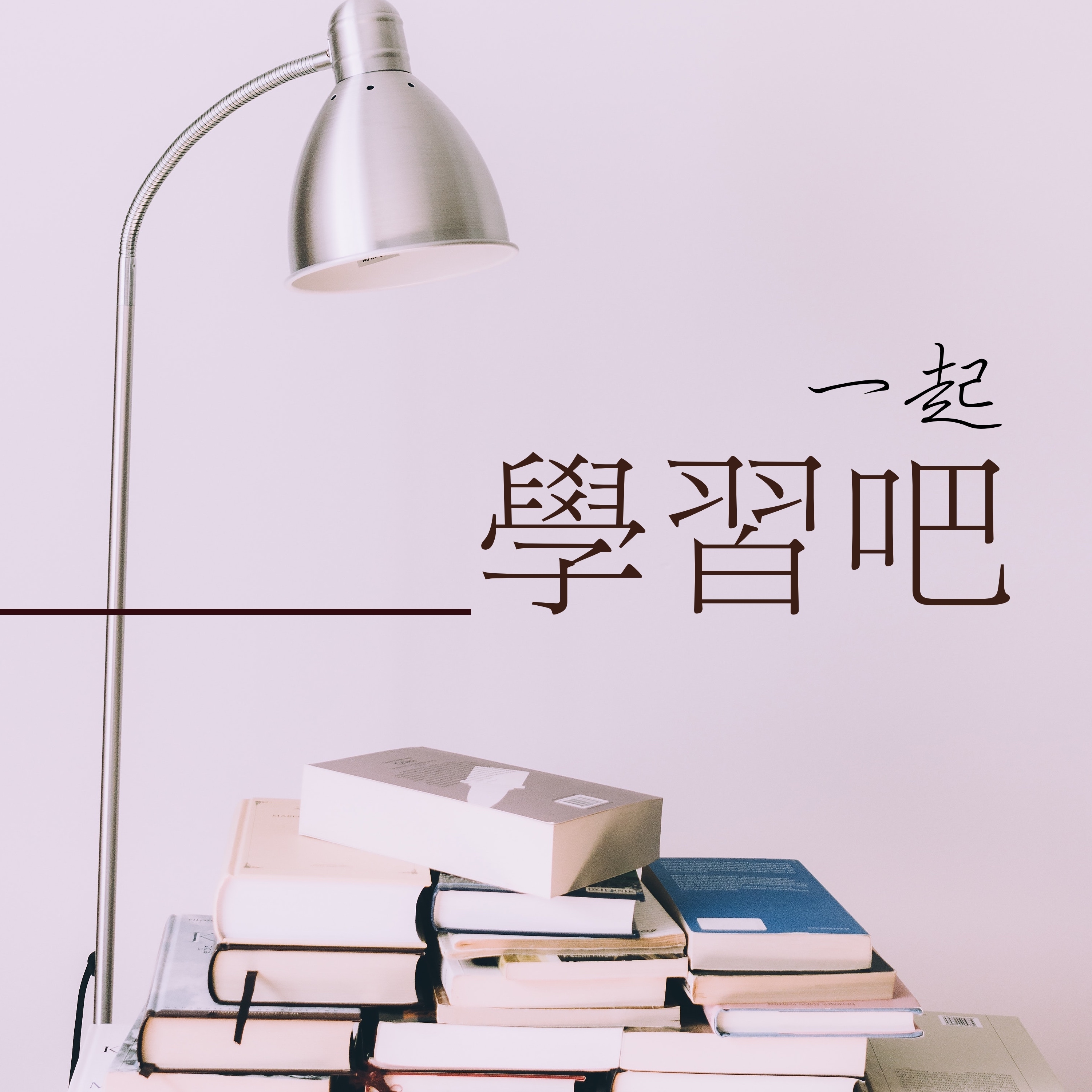 好好讀書