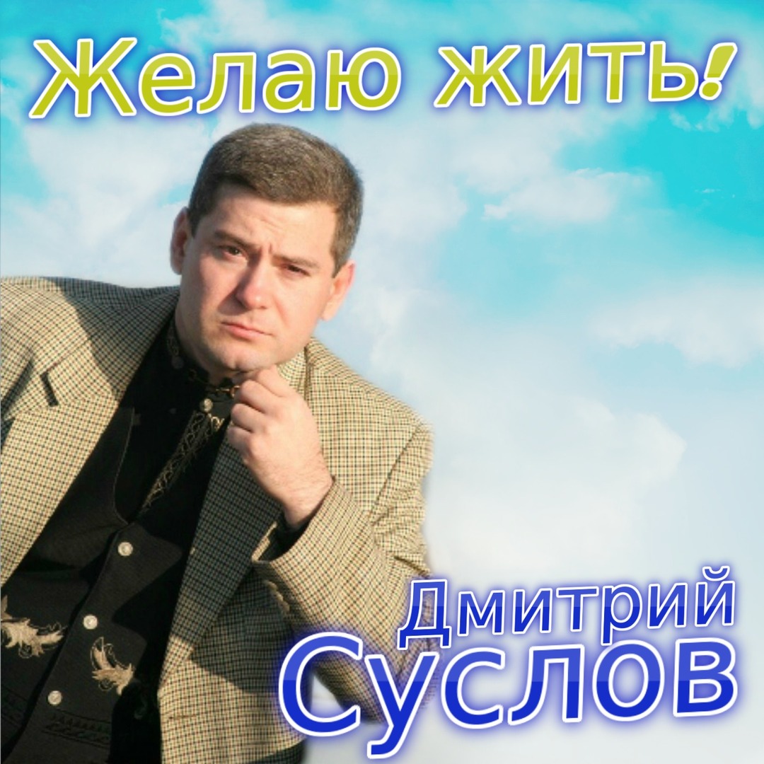 Желаю жить!