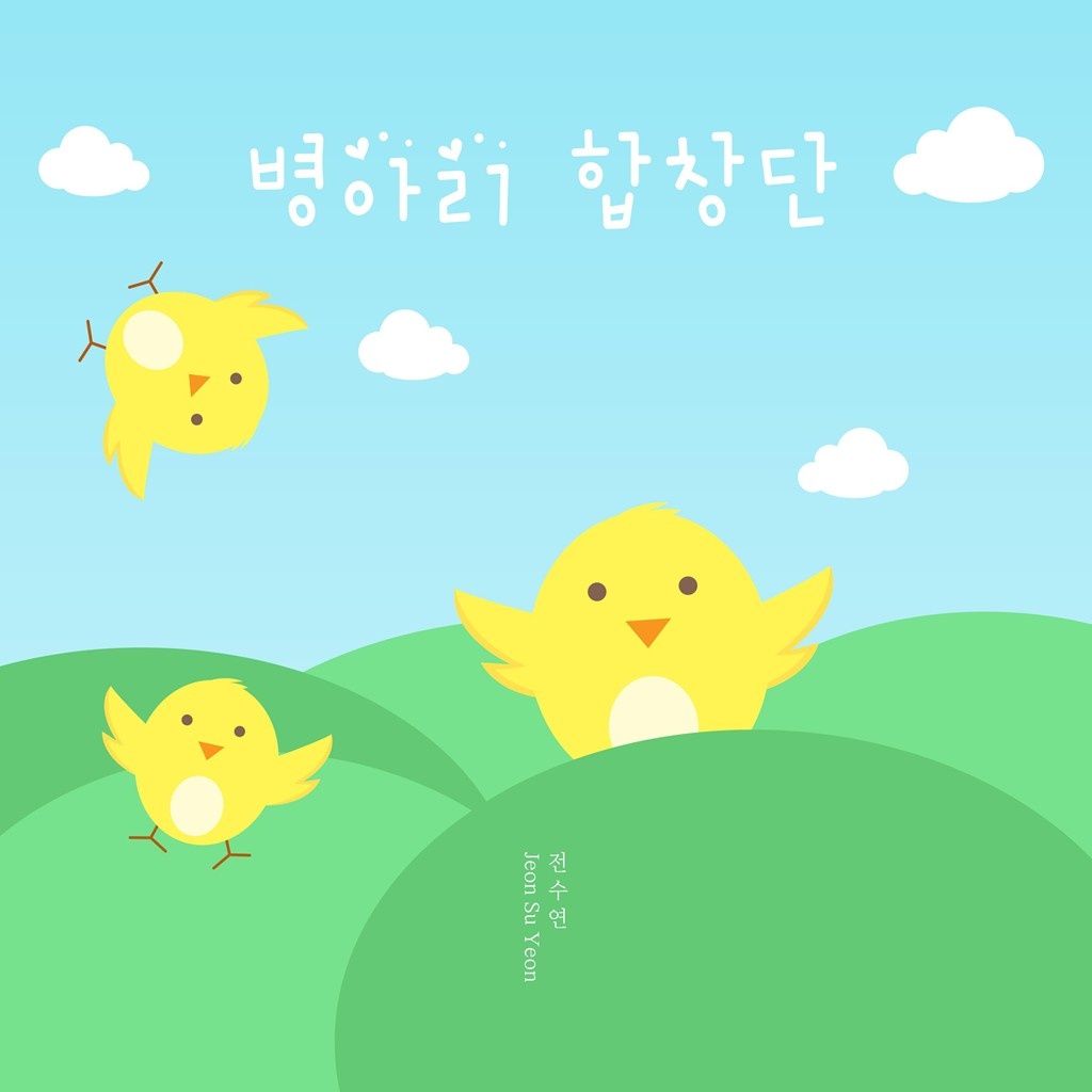 병아리 합창단