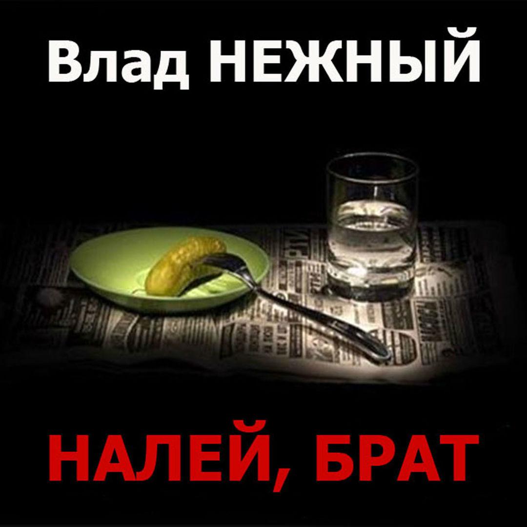 Налей брат