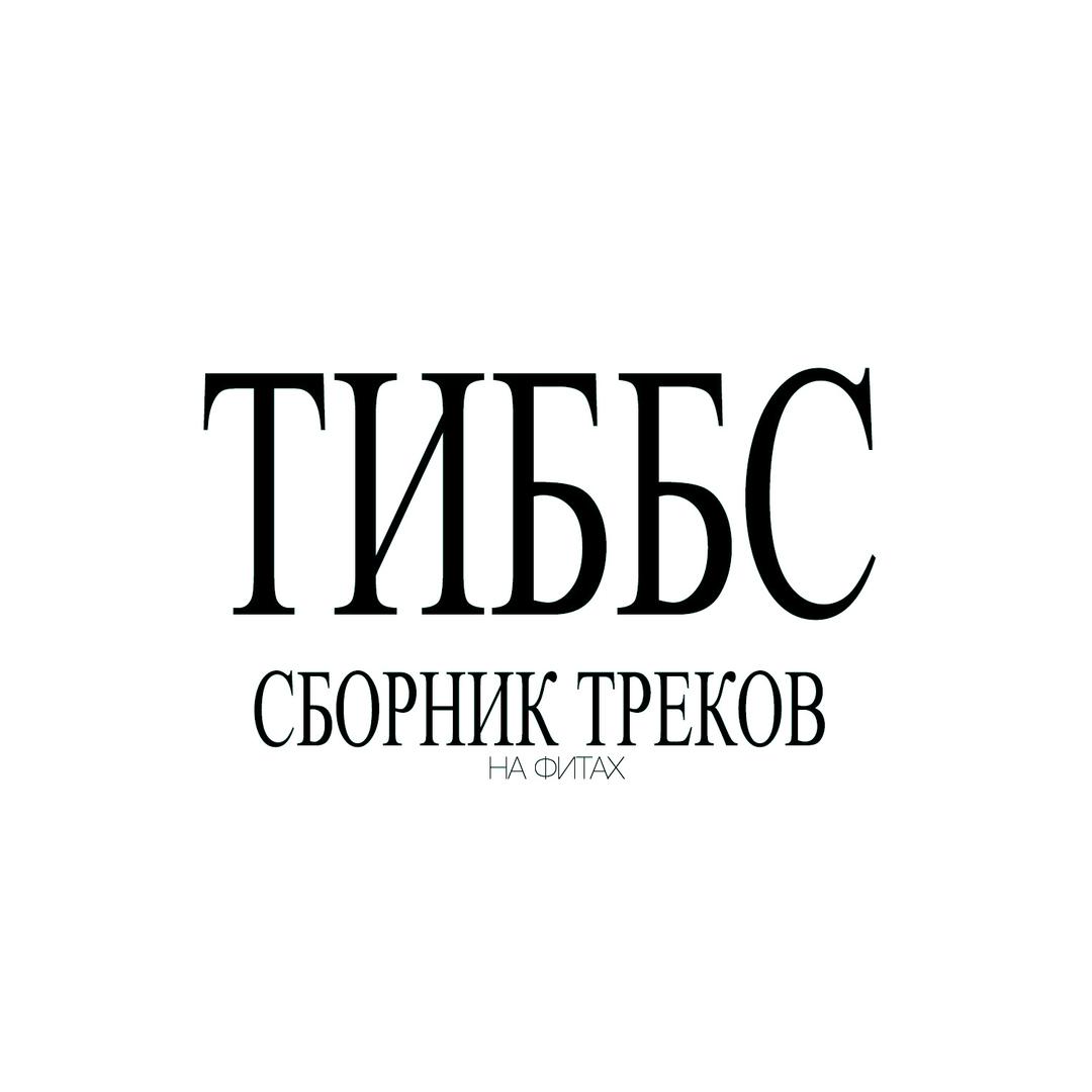 На фитах. Сборник треков