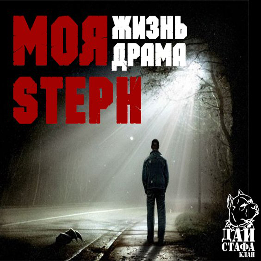 Моя жизнь - моя драма