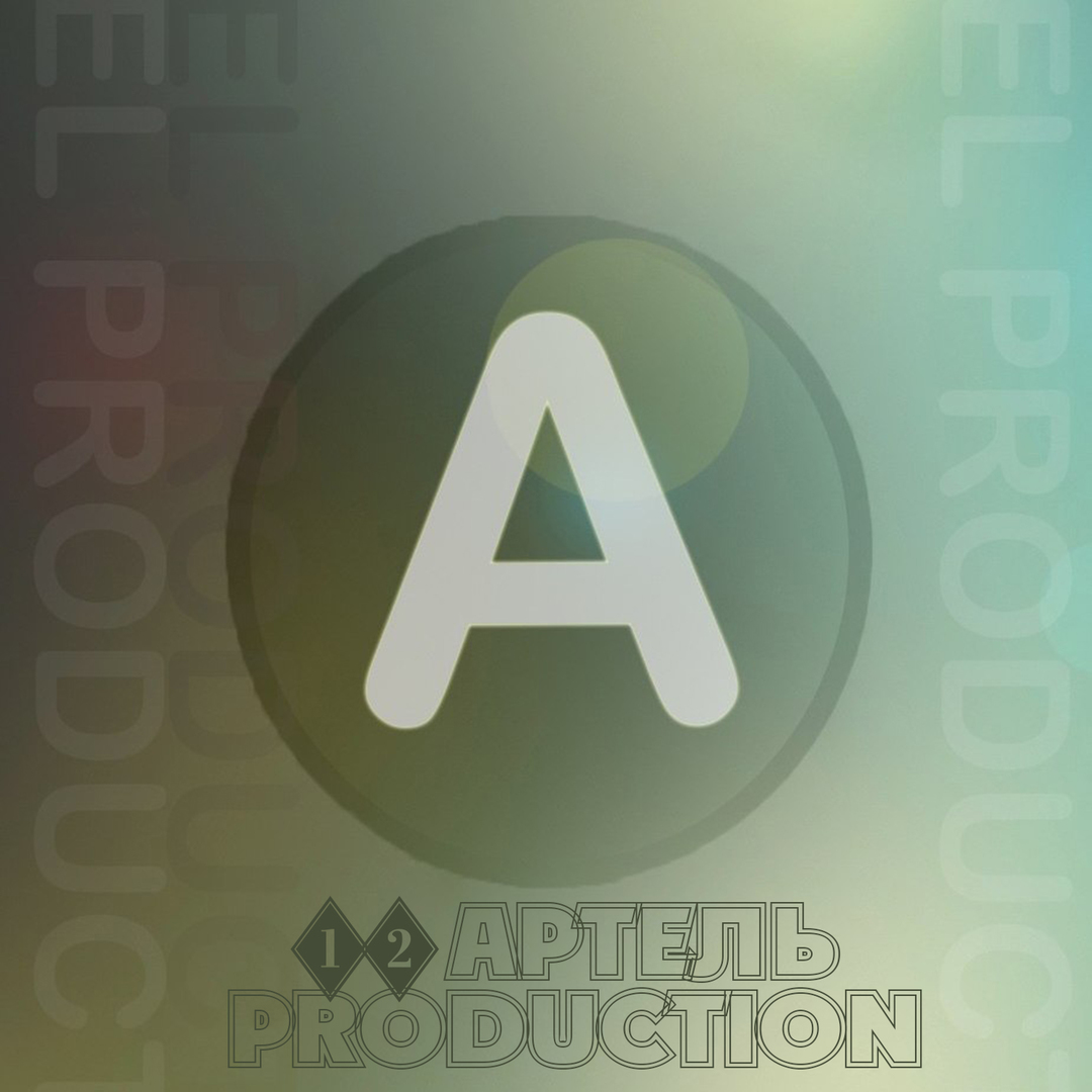 Артель Production - 12