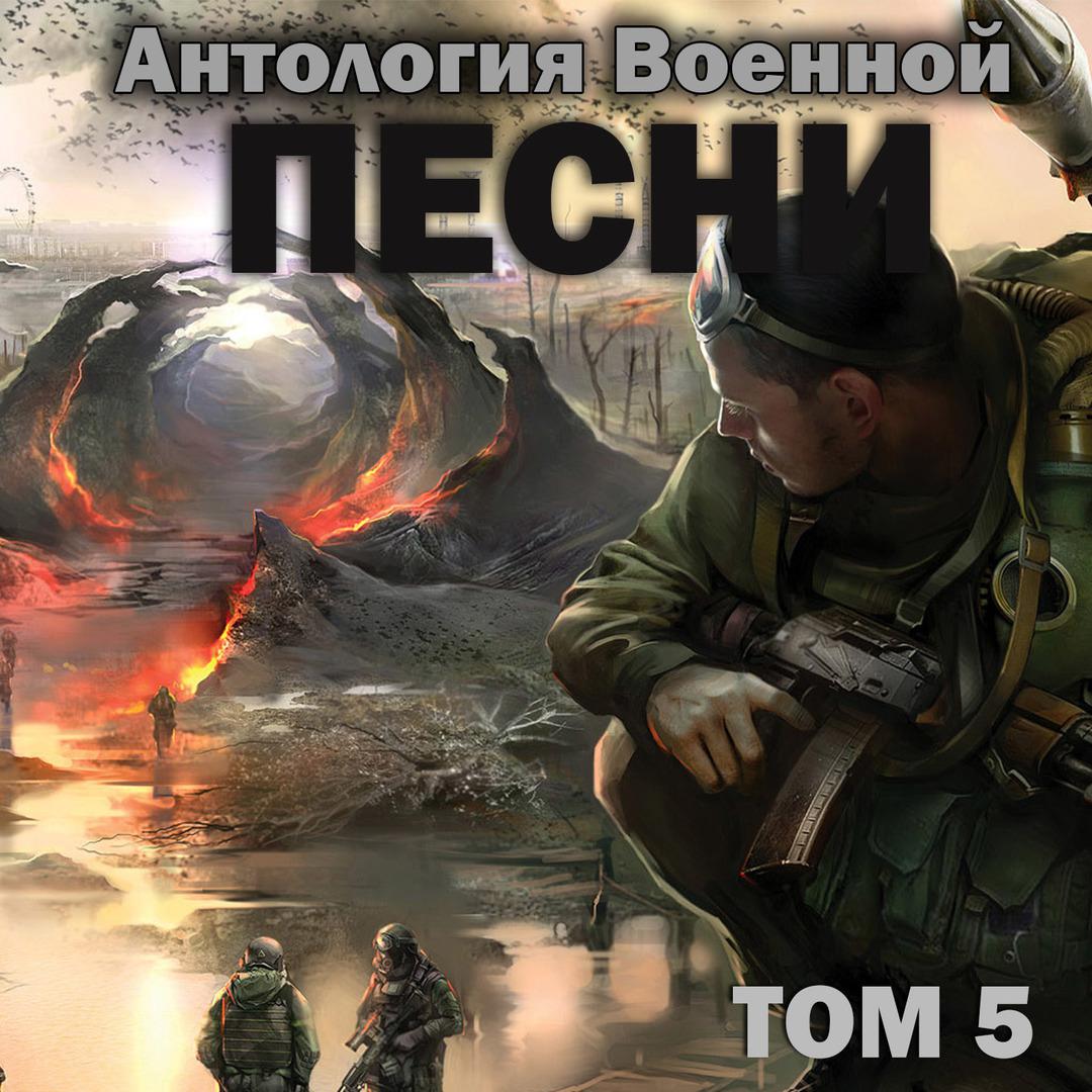 Антология военной песни, Том 5