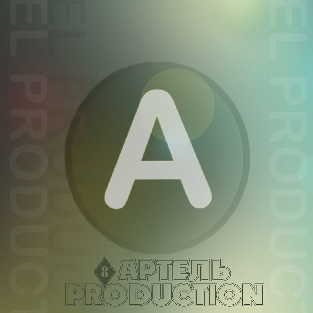 Артель Production - 8