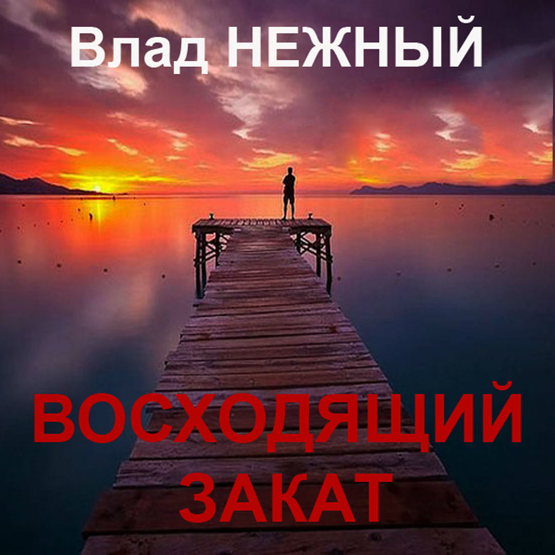 Восходящий закат