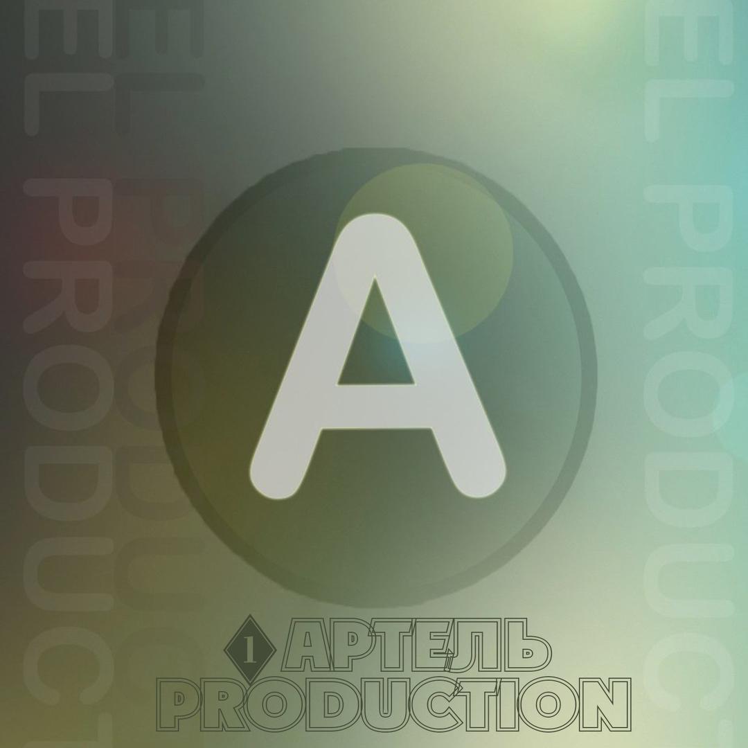 Артель Production - 1