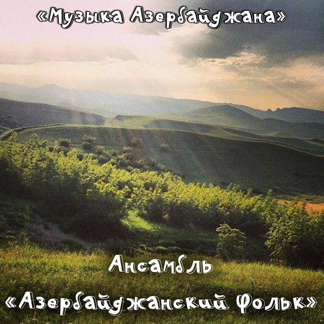 Азербайджан