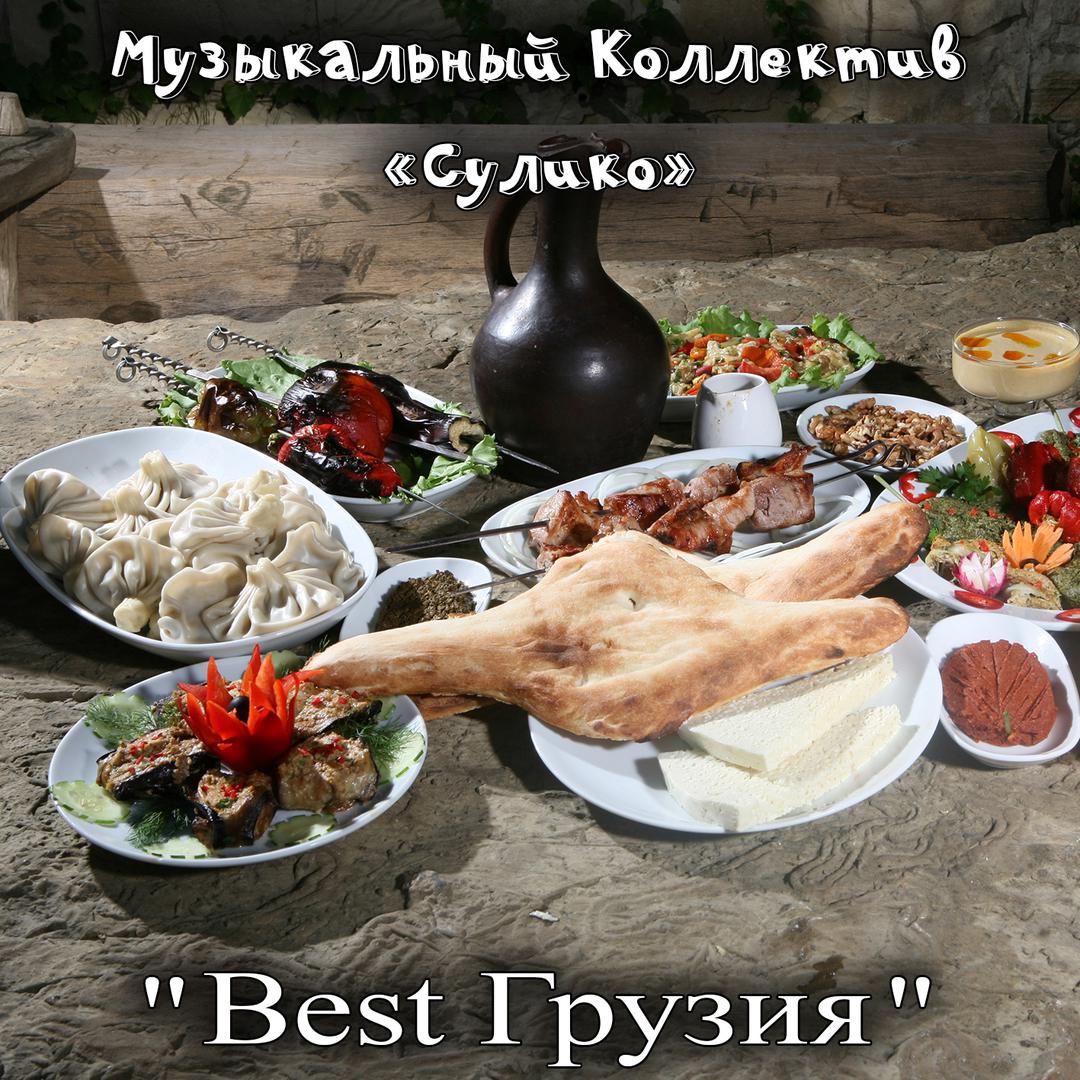 Best Грузия