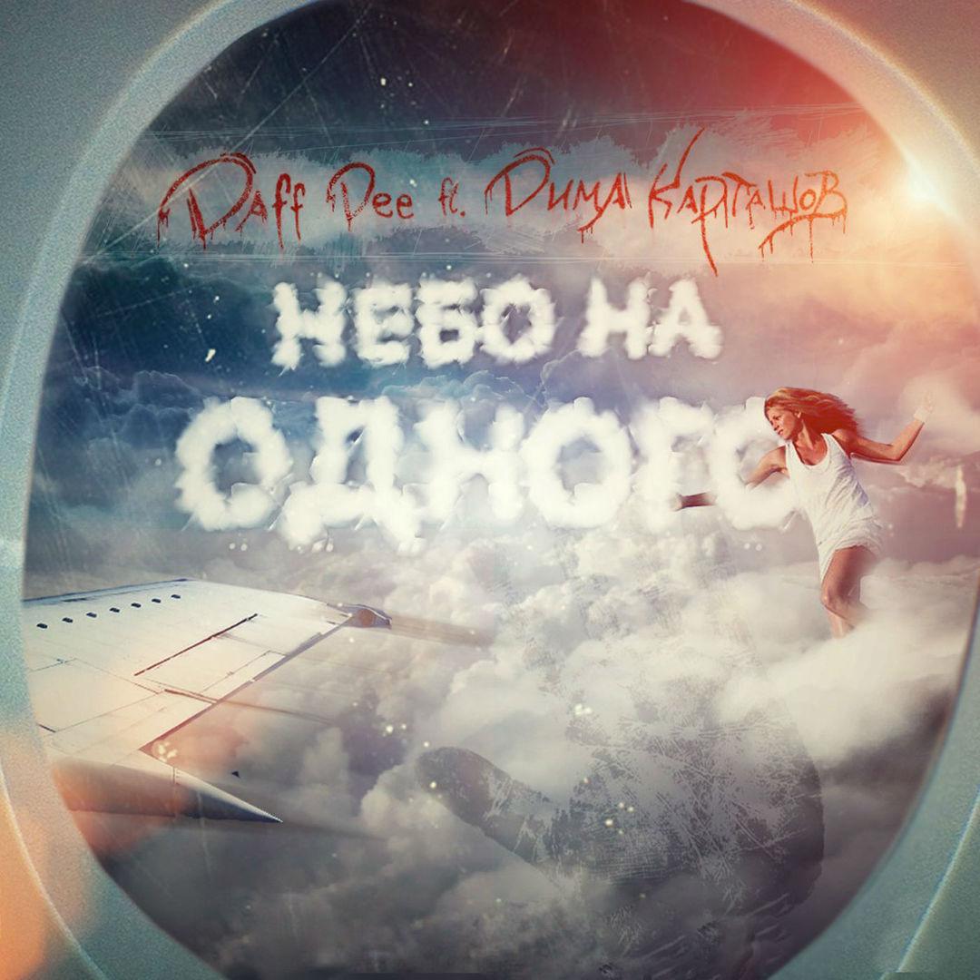 Небо на одного (feat. Дима Карташов)