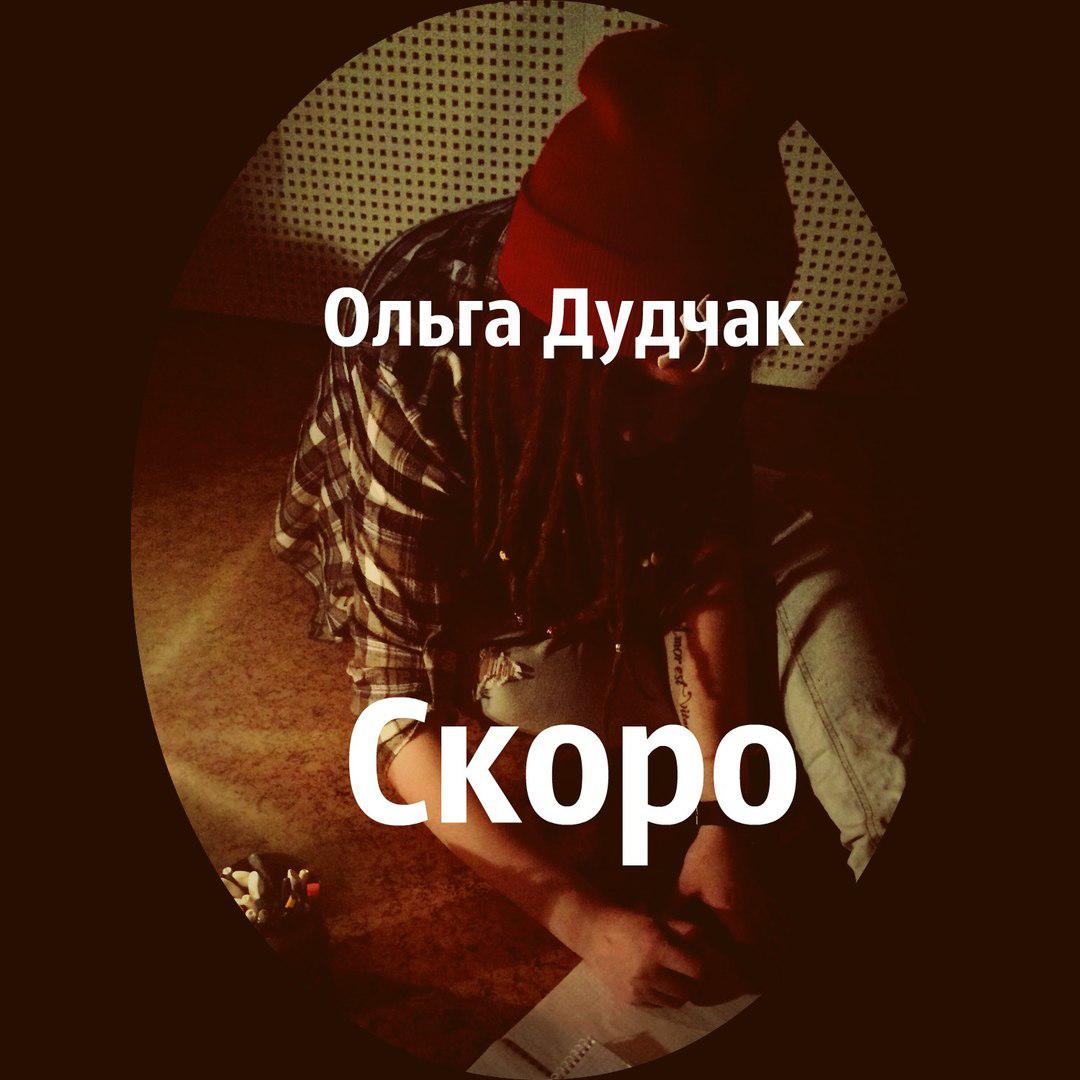 Скоро