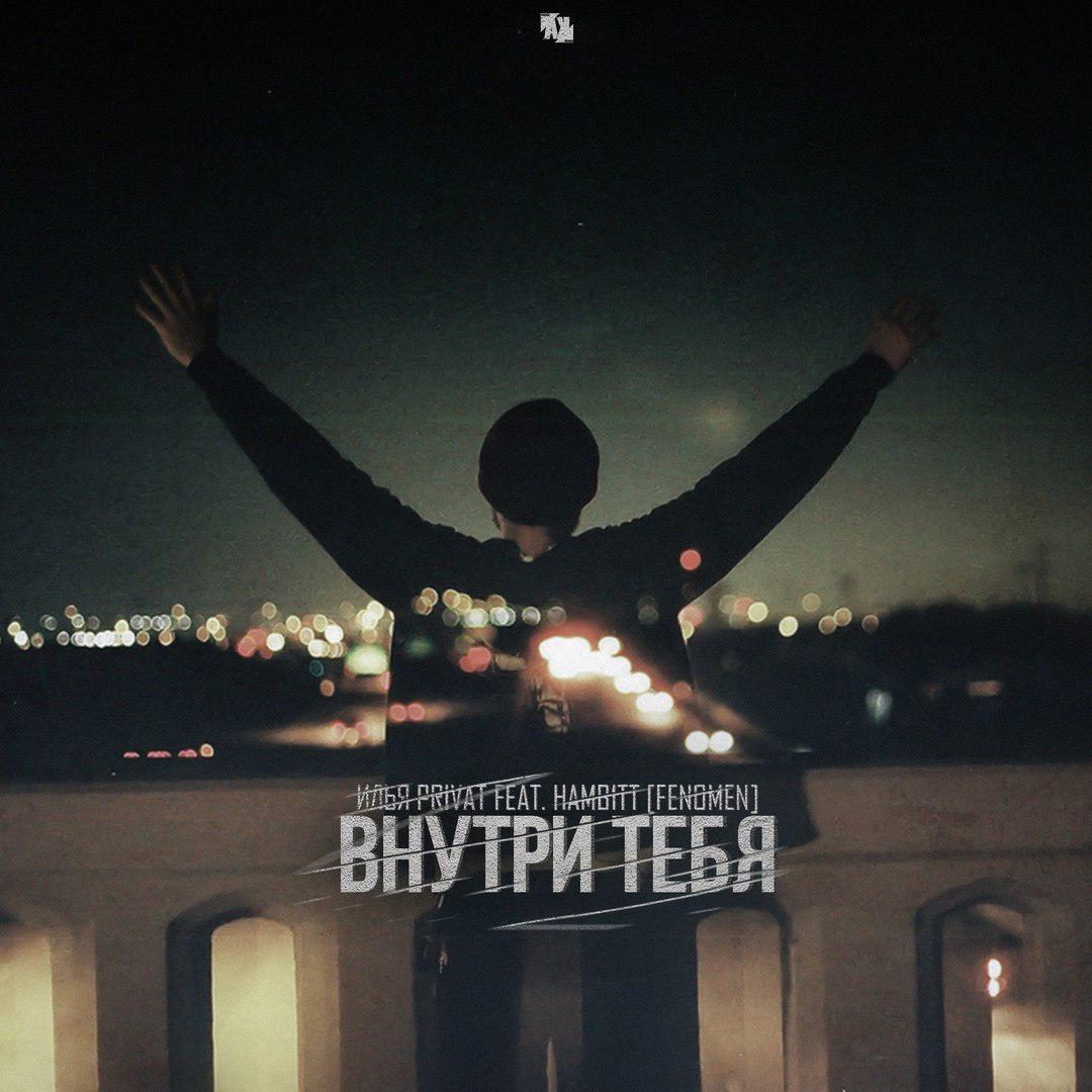 Внутри тебя