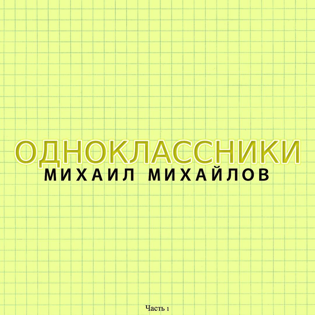 Одноклассники, Часть 1