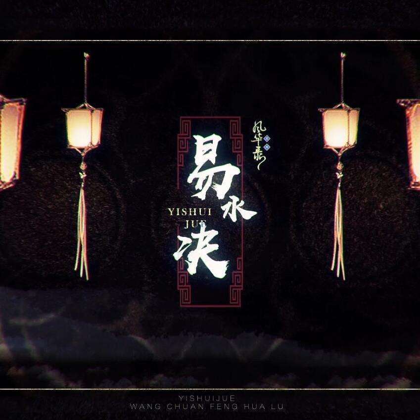 易水诀