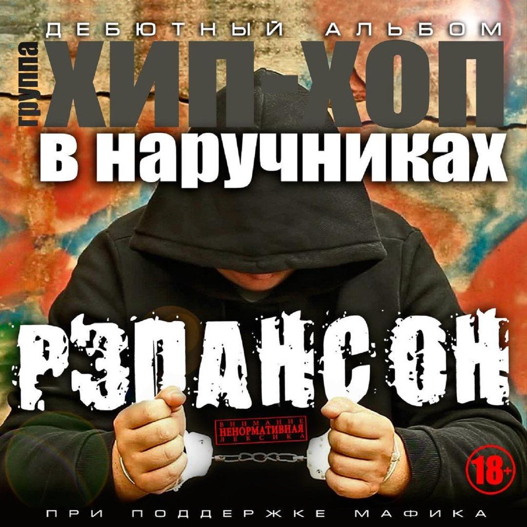 Рэпансон