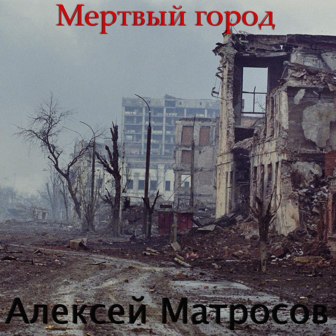 Мертвый город