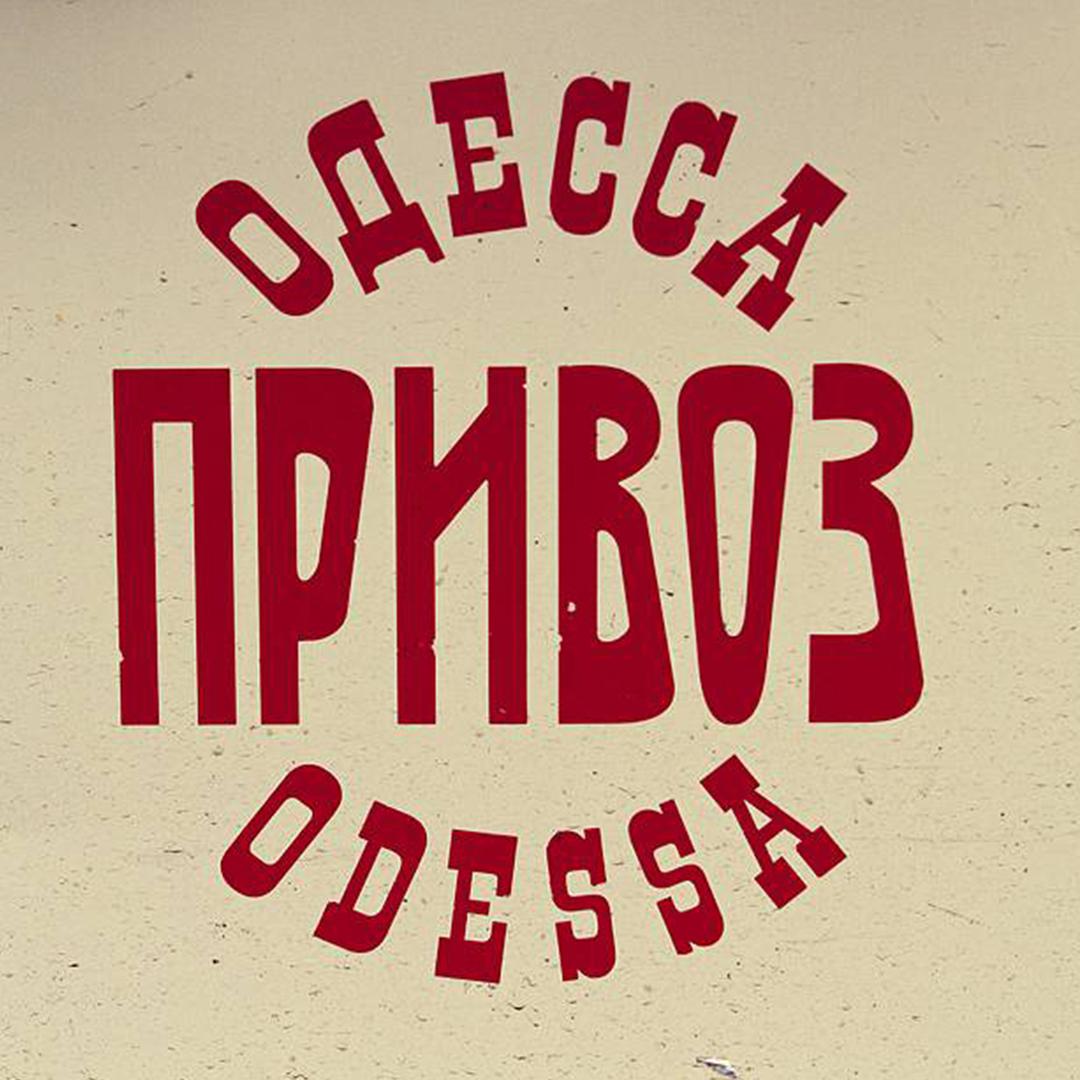 Одесса - Odessa