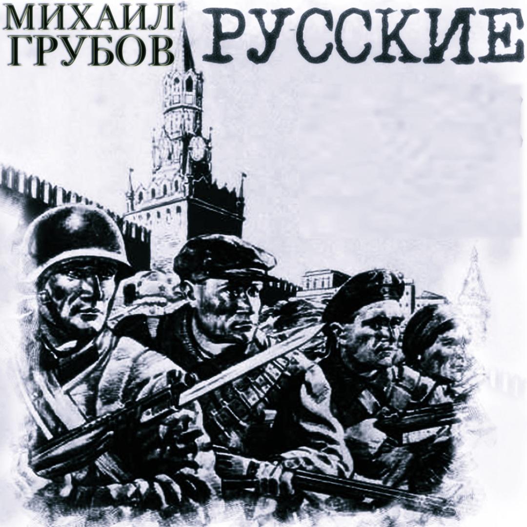 Русские