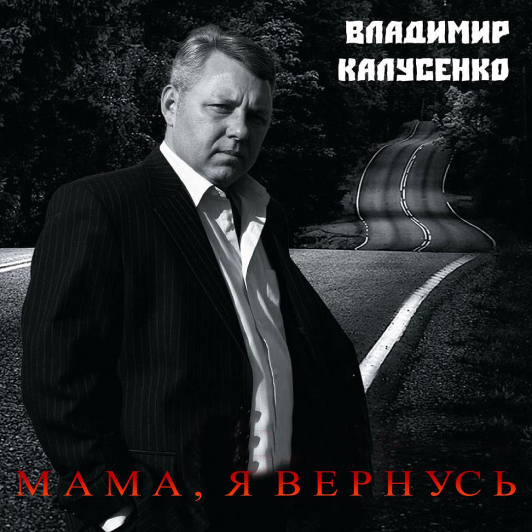 Мама, я вернусь