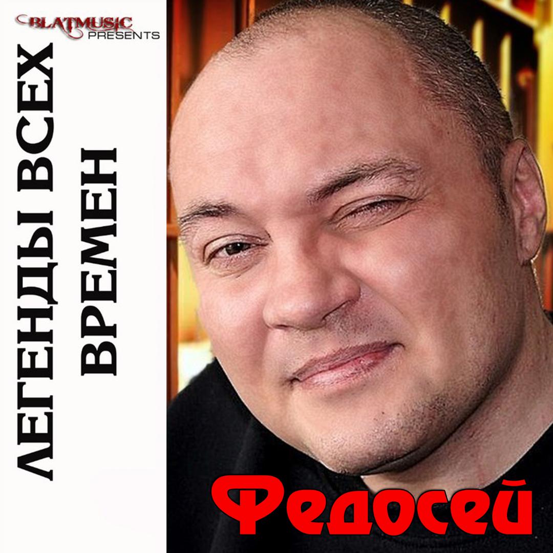 Легенды Всех Времен. Федосей.